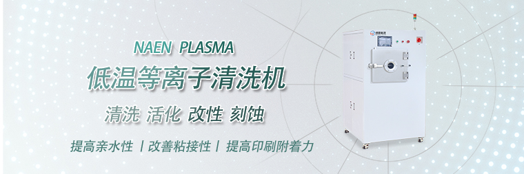 等离子清洗机